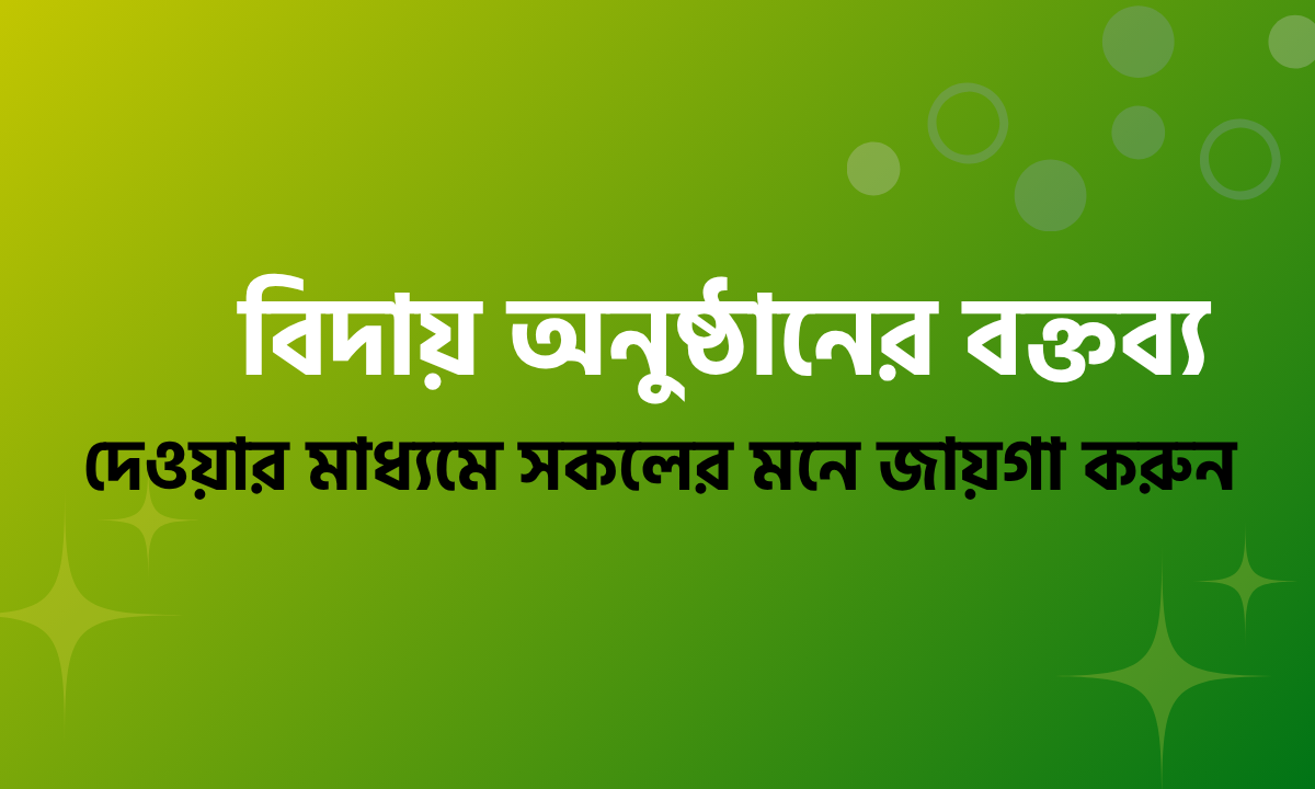 বিদায় অনুষ্ঠানের বক্তব্য