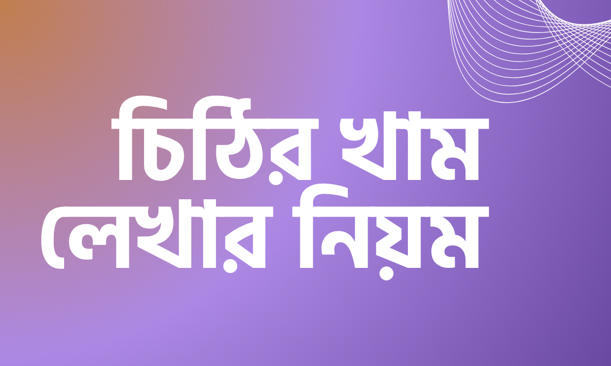 চিঠির খাম লেখার নিয়ম