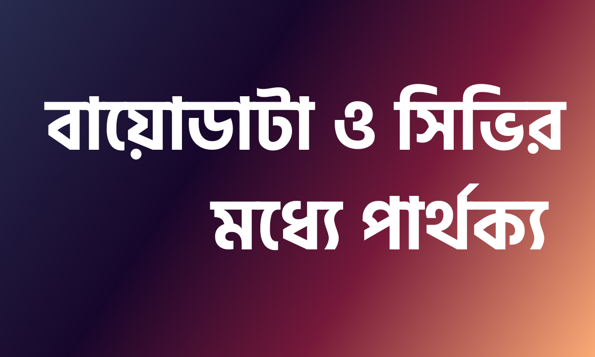 বায়োডাটা ও সিভির মধ্যে পার্থক্য