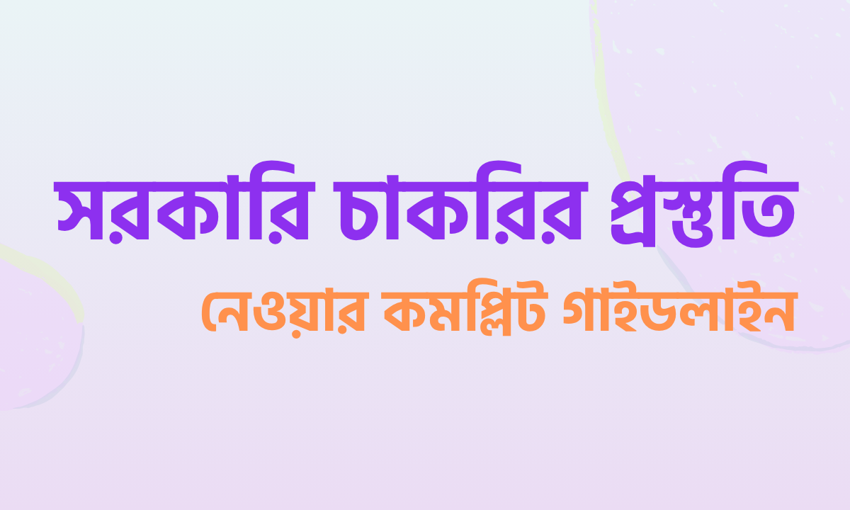 সরকারি চাকরির প্রস্তুতি নেওয়ার কমপ্লিট গাইডলাইন 1 সরকারি চাকরির প্রস্তুতি