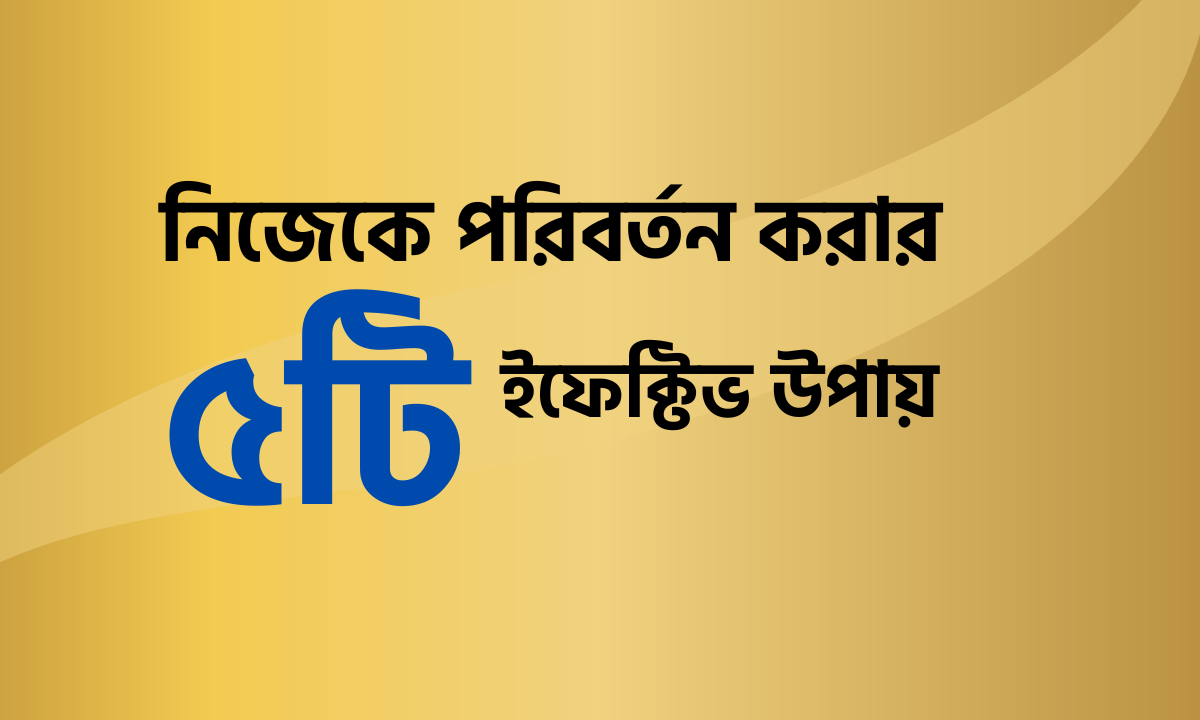 নিজেকে পরিবর্তন করার উপায়