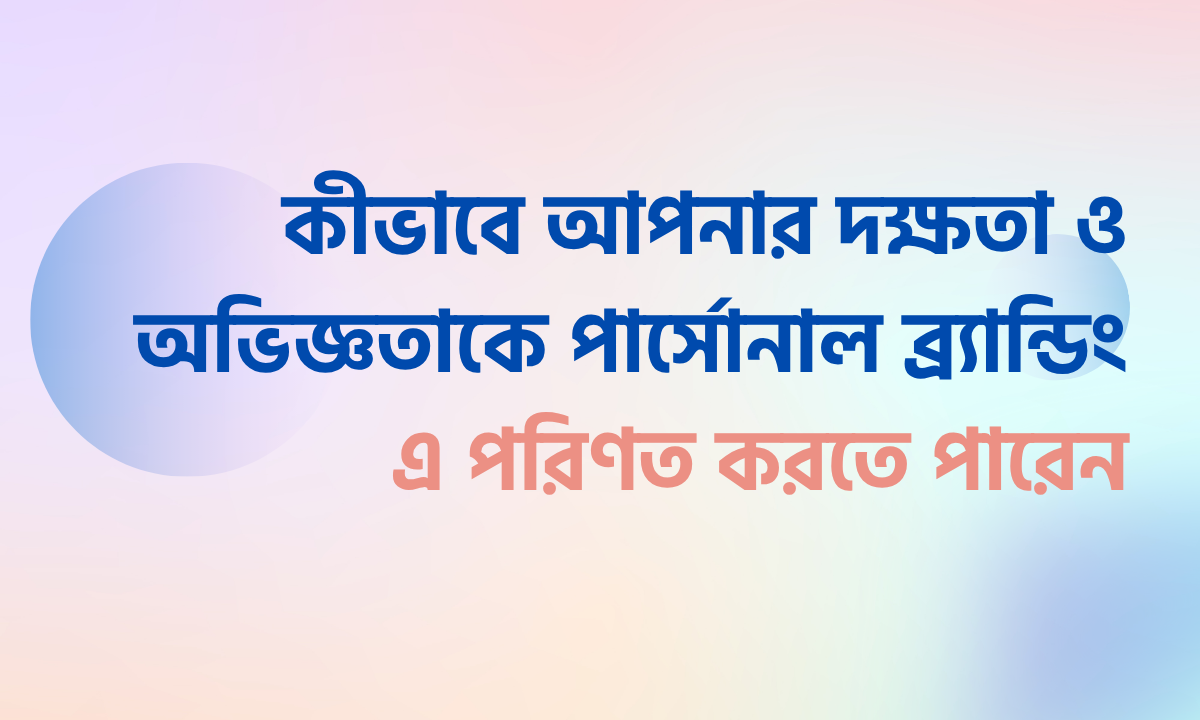 কীভাবে আপনার দক্ষতা পার্সোনাল ব্র্যান্ডিং এ পরিণত করবেন 1 পার্সোনাল ব্র্যান্ডিং