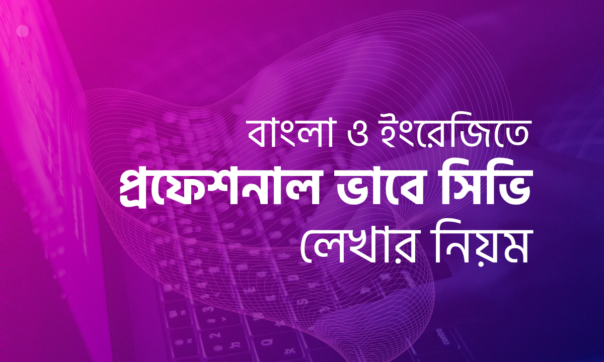 সিভি লেখার নিয়ম