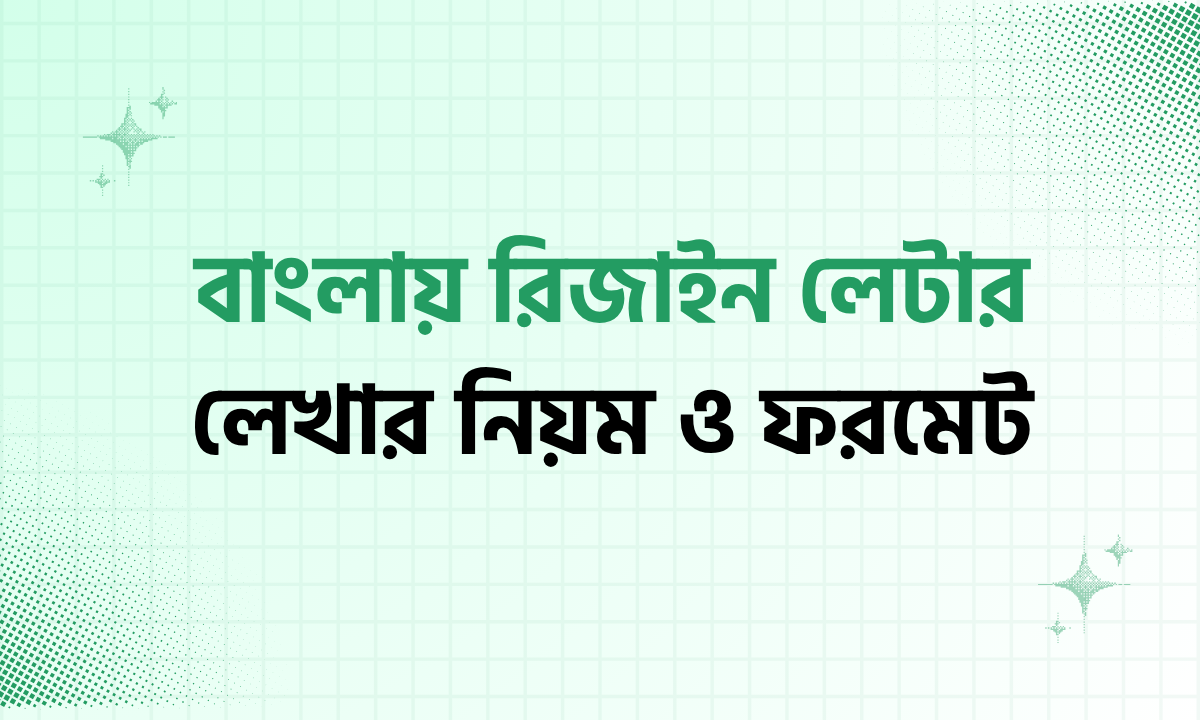 বাংলায় রিজাইন লেটার লেখার নিয়ম ও ফরমেট 1 রিজাইন লেটার লেখার নিয়ম