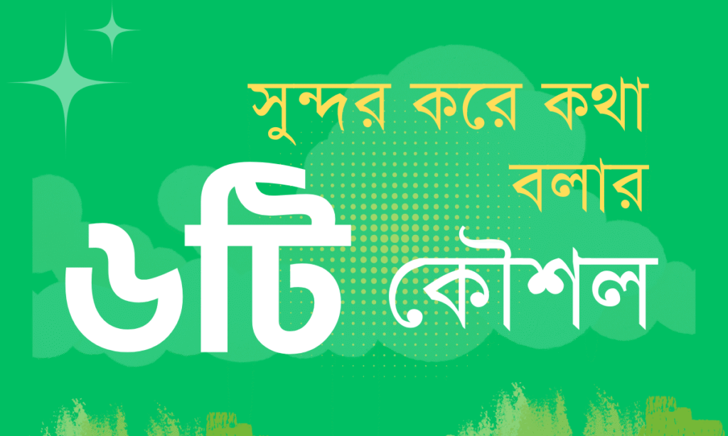 সুন্দর করে কথা বলার কৌশল