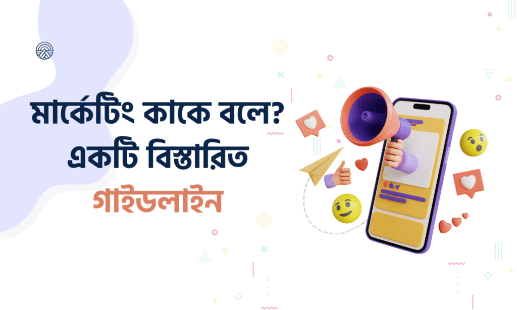 মার্কেটিং কাকে বলে