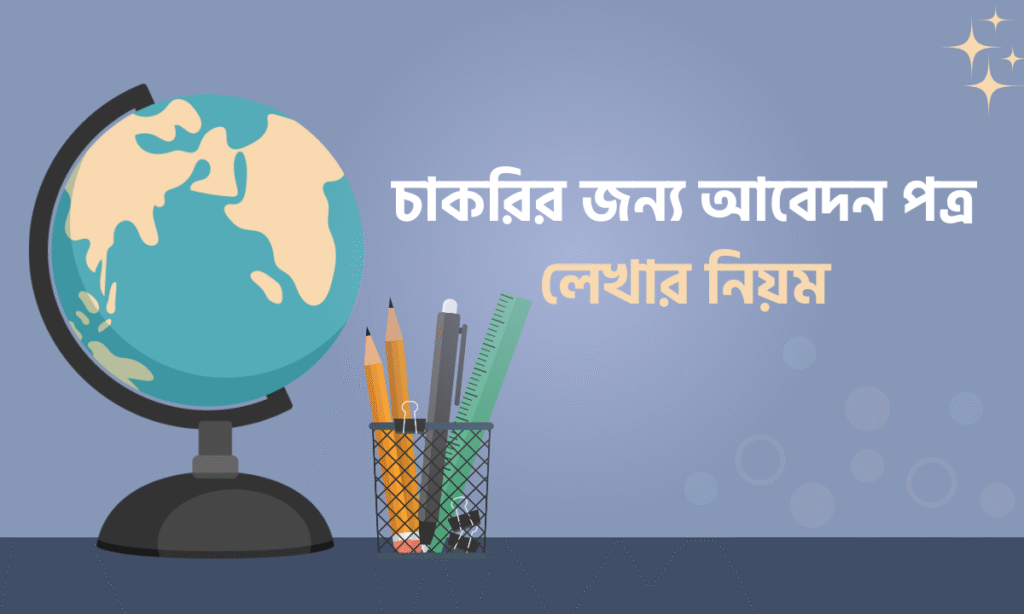 চাকরির আবেদন পত্র
