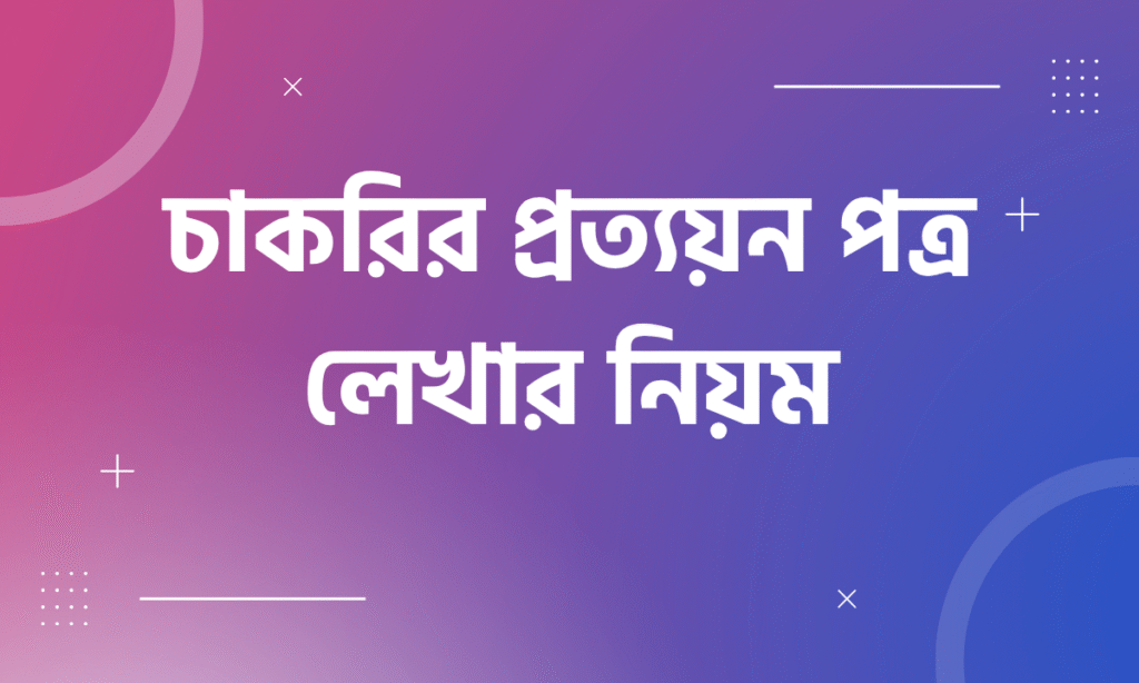 চাকরির প্রত্যয়ন পত্র লেখার নিয়ম