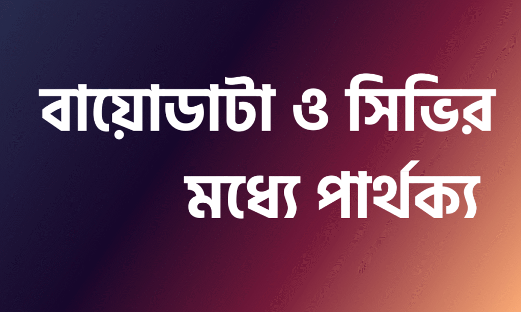 বায়োডাটা ও সিভির মধ্যে পার্থক্য