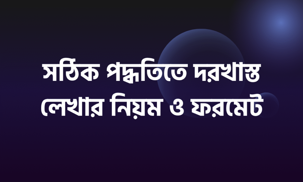 দরখাস্ত লেখার নিয়ম
