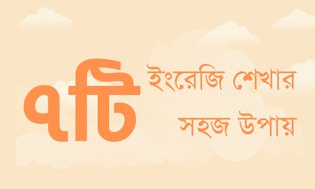 ইংরেজি শেখার সহজ উপায়