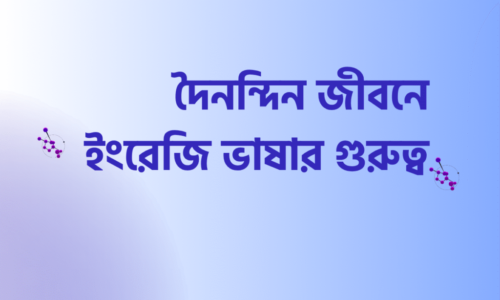 ইংরেজি ভাষার গুরুত্ব