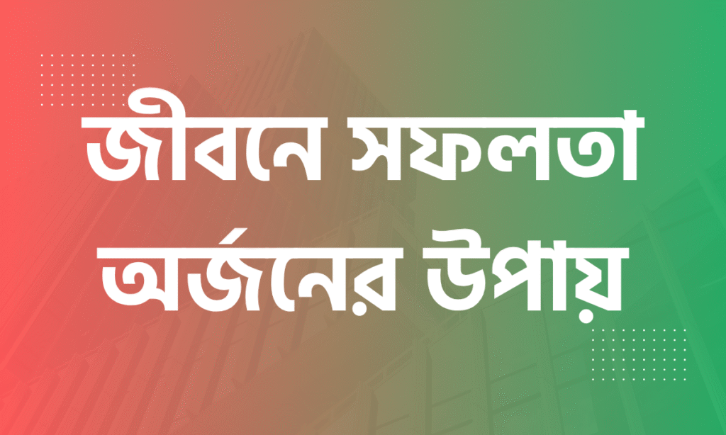 সফলতা অর্জনের উপায়