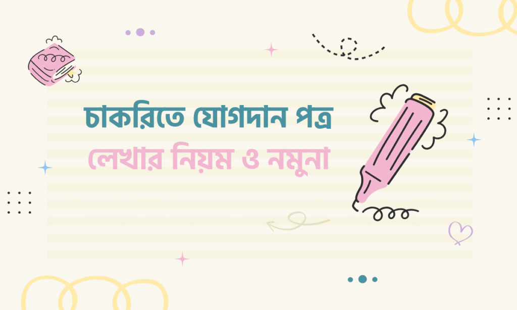 যোগদান পত্র লেখার নিয়ম