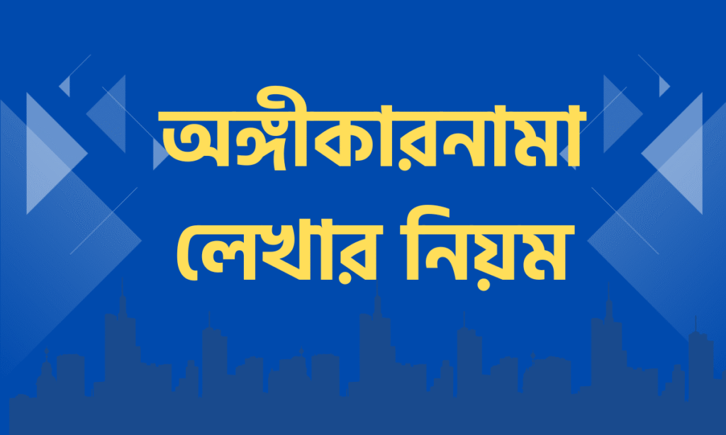 অঙ্গীকারনামা লেখার নিয়ম