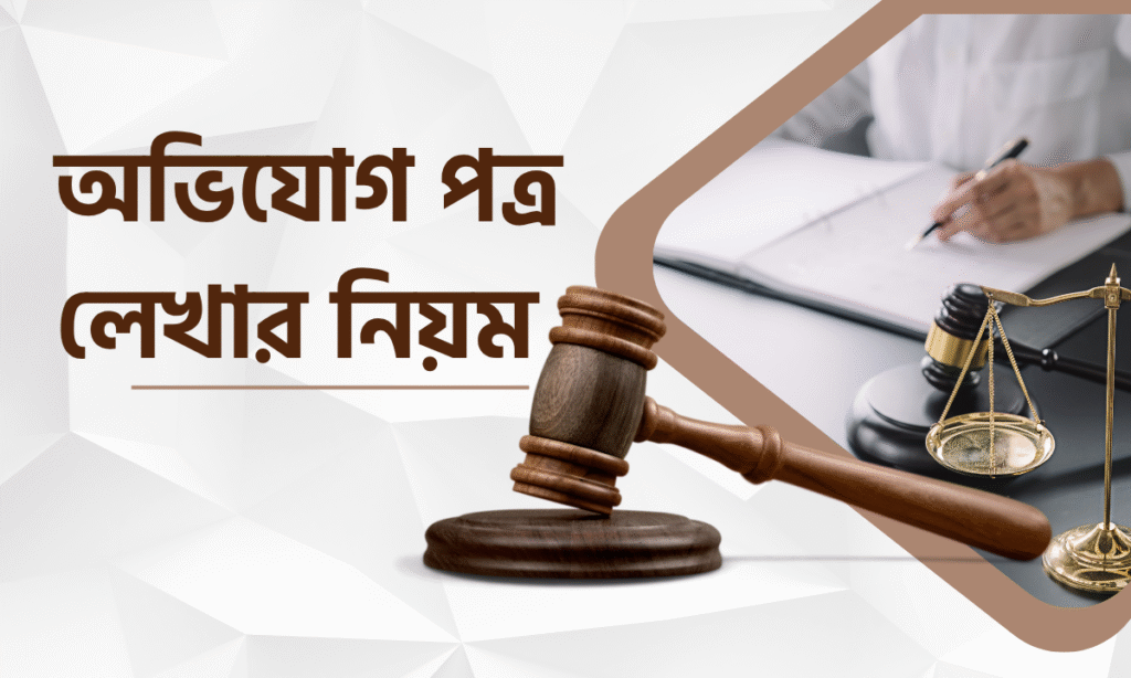 অভিযোগ পত্র লেখার নিয়ম