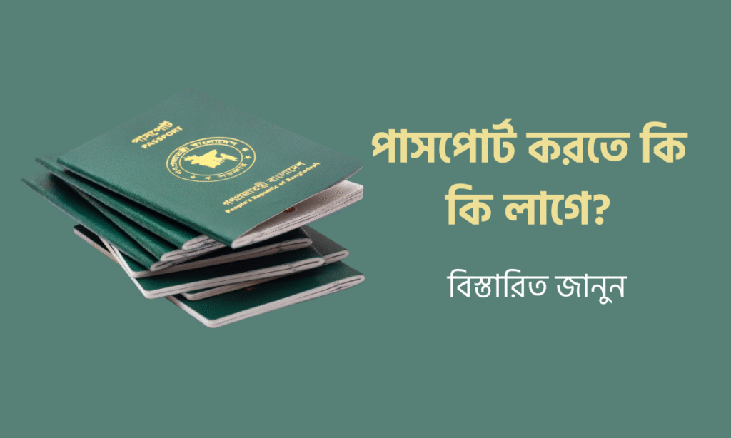 পাসপোর্ট করতে কি কি লাগে