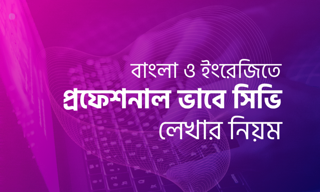 সিভি লেখার নিয়ম
