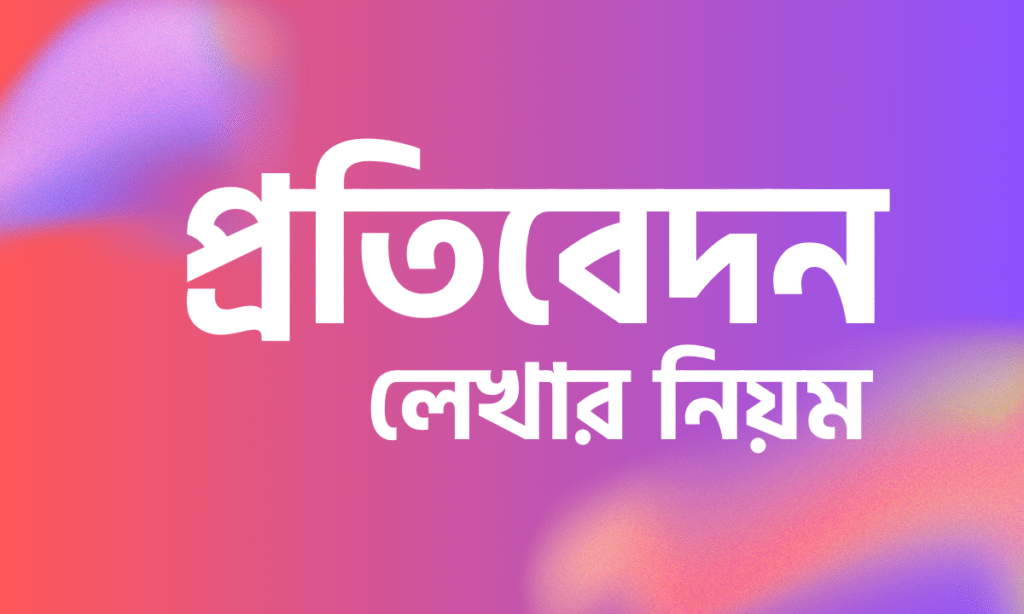 প্রতিবেদন লেখার নিয়ম