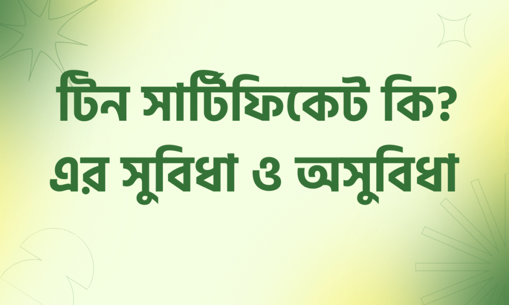 টিন সার্টিফিকেট কি