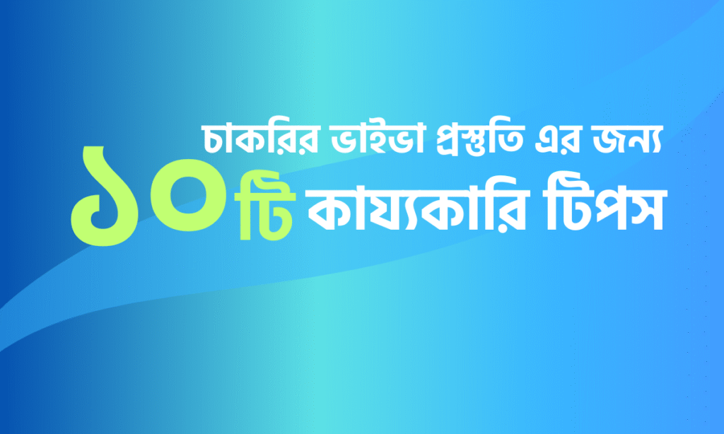 চাকরির ইন্টারভিউতে নিজের সম্পর্কে বলা