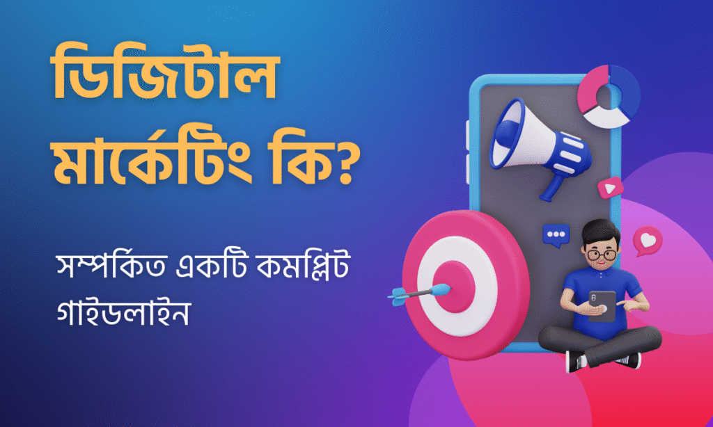 ডিজিটাল মার্কেটিং কি