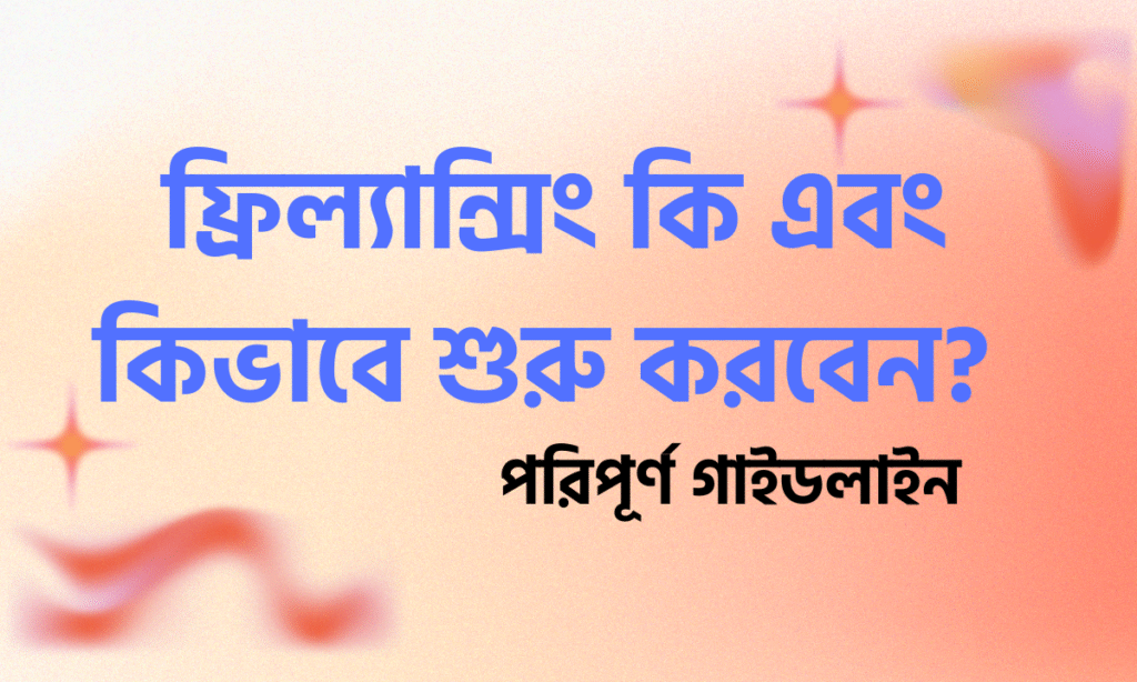 ফ্রিল্যান্সিং কি